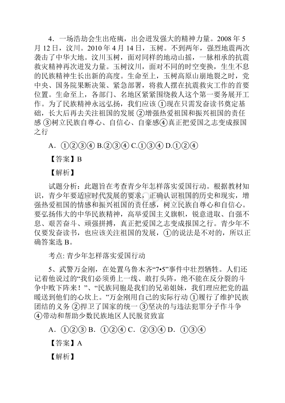 山东省宁津县育新中学学年八年级上学期第二次月考政治试题解析解析版.docx_第3页