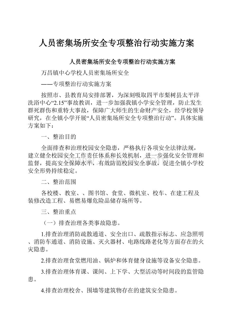 人员密集场所安全专项整治行动实施方案.docx_第1页