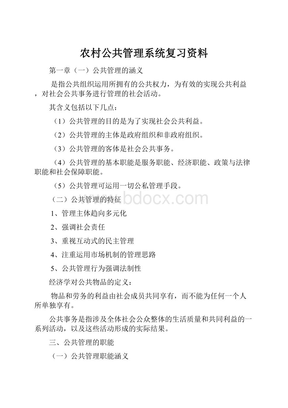 农村公共管理系统复习资料.docx_第1页