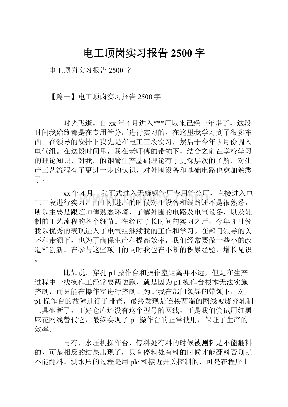 电工顶岗实习报告2500字.docx