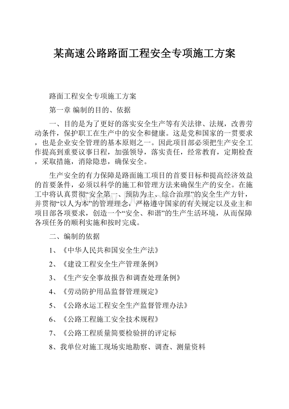 某高速公路路面工程安全专项施工方案.docx_第1页