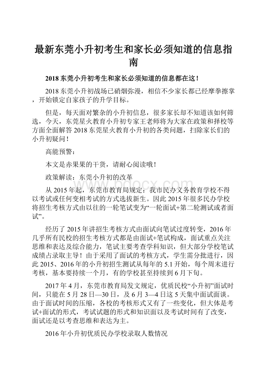 最新东莞小升初考生和家长必须知道的信息指南.docx