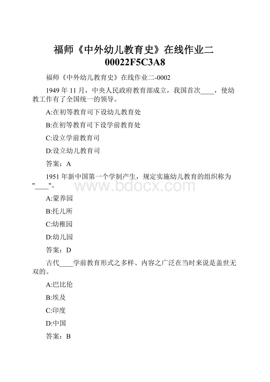 福师《中外幼儿教育史》在线作业二00022F5C3A8.docx_第1页