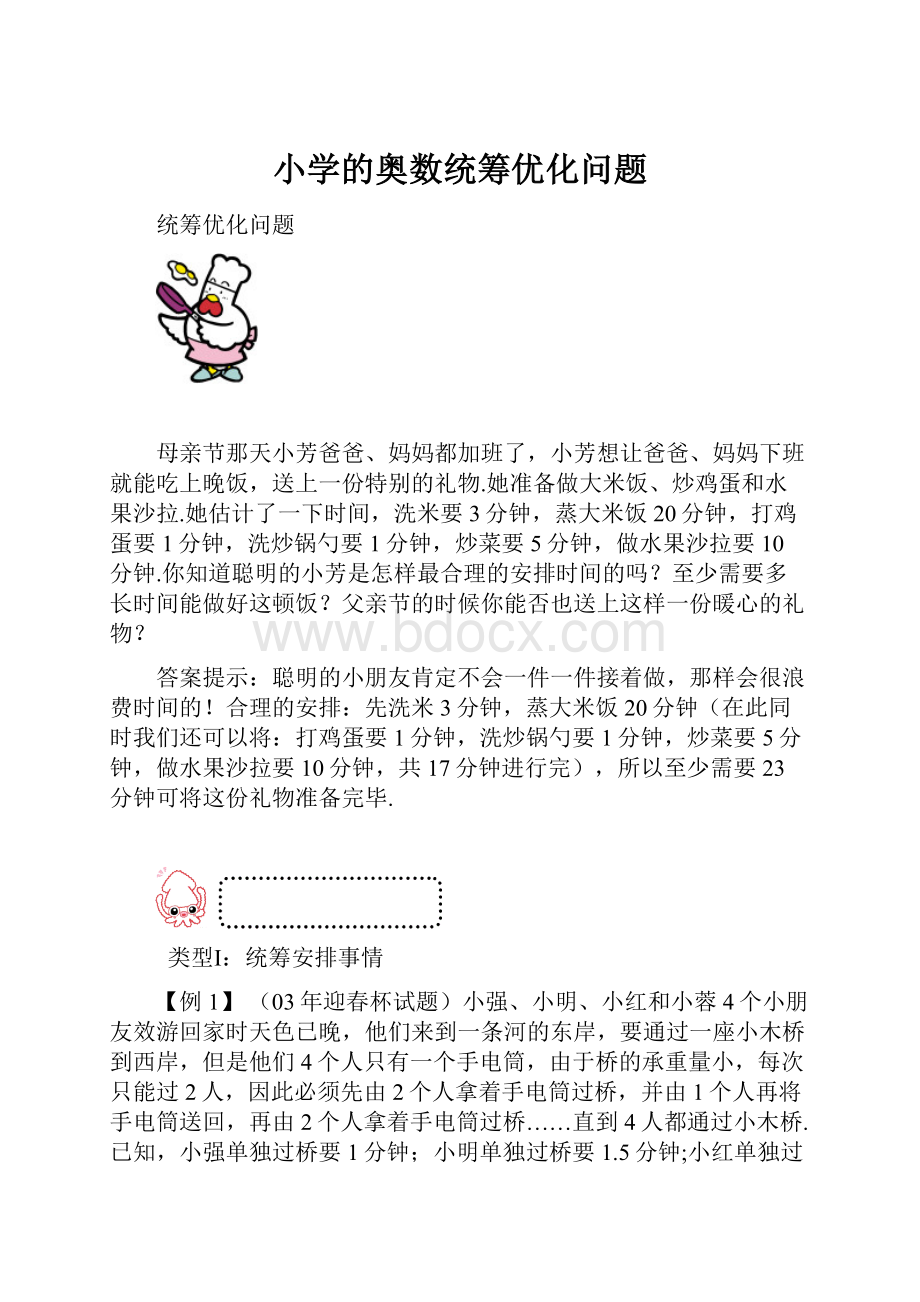 小学的奥数统筹优化问题.docx_第1页