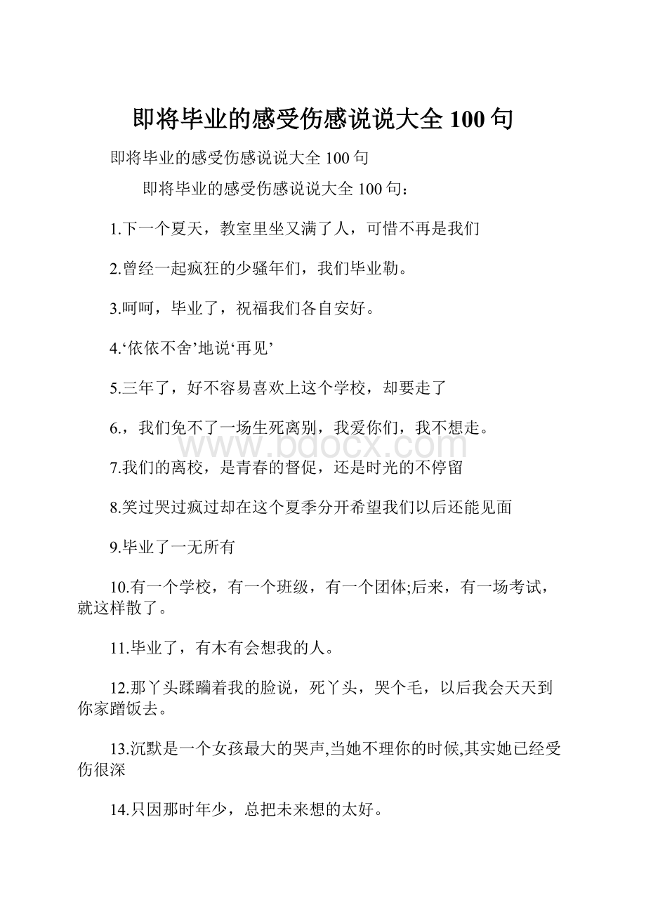 即将毕业的感受伤感说说大全100句.docx_第1页