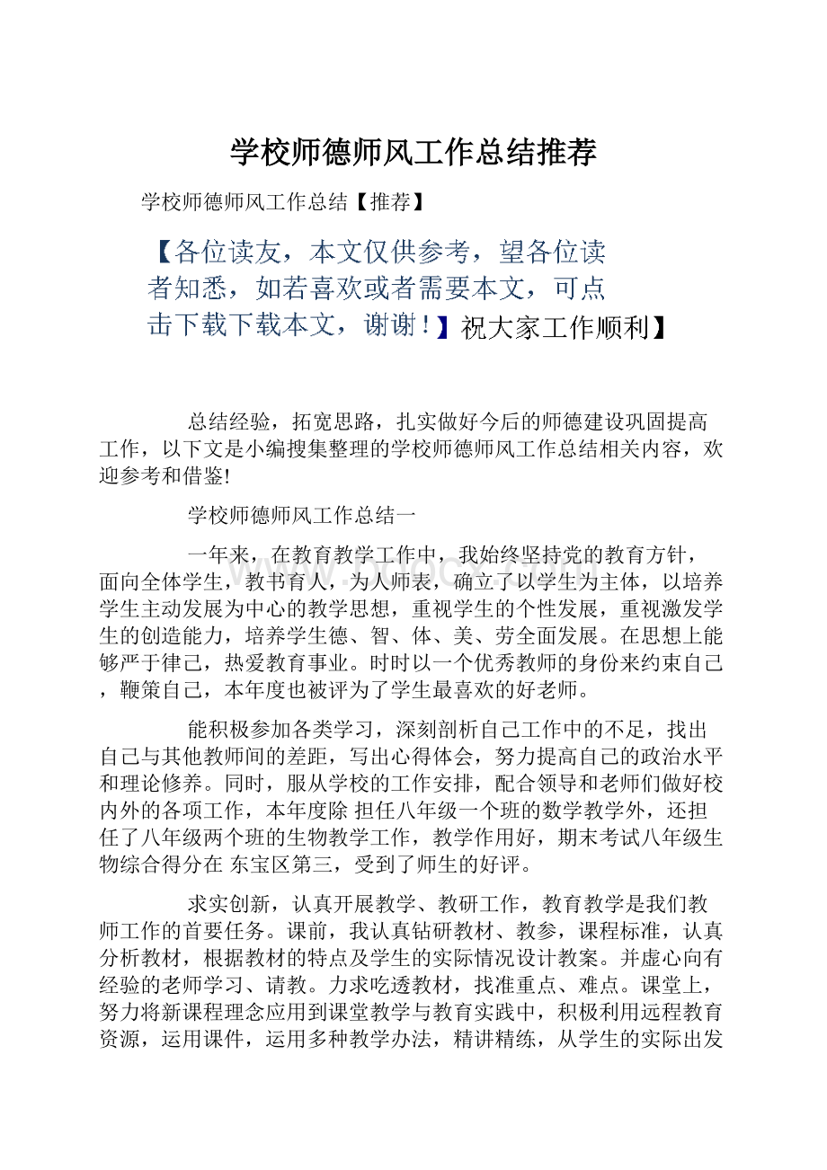 学校师德师风工作总结推荐.docx_第1页