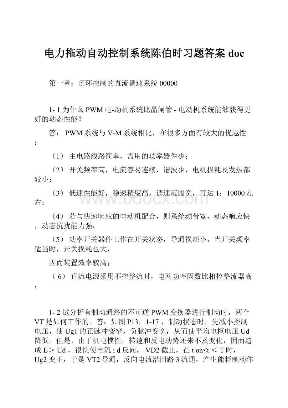 电力拖动自动控制系统陈伯时习题答案doc.docx