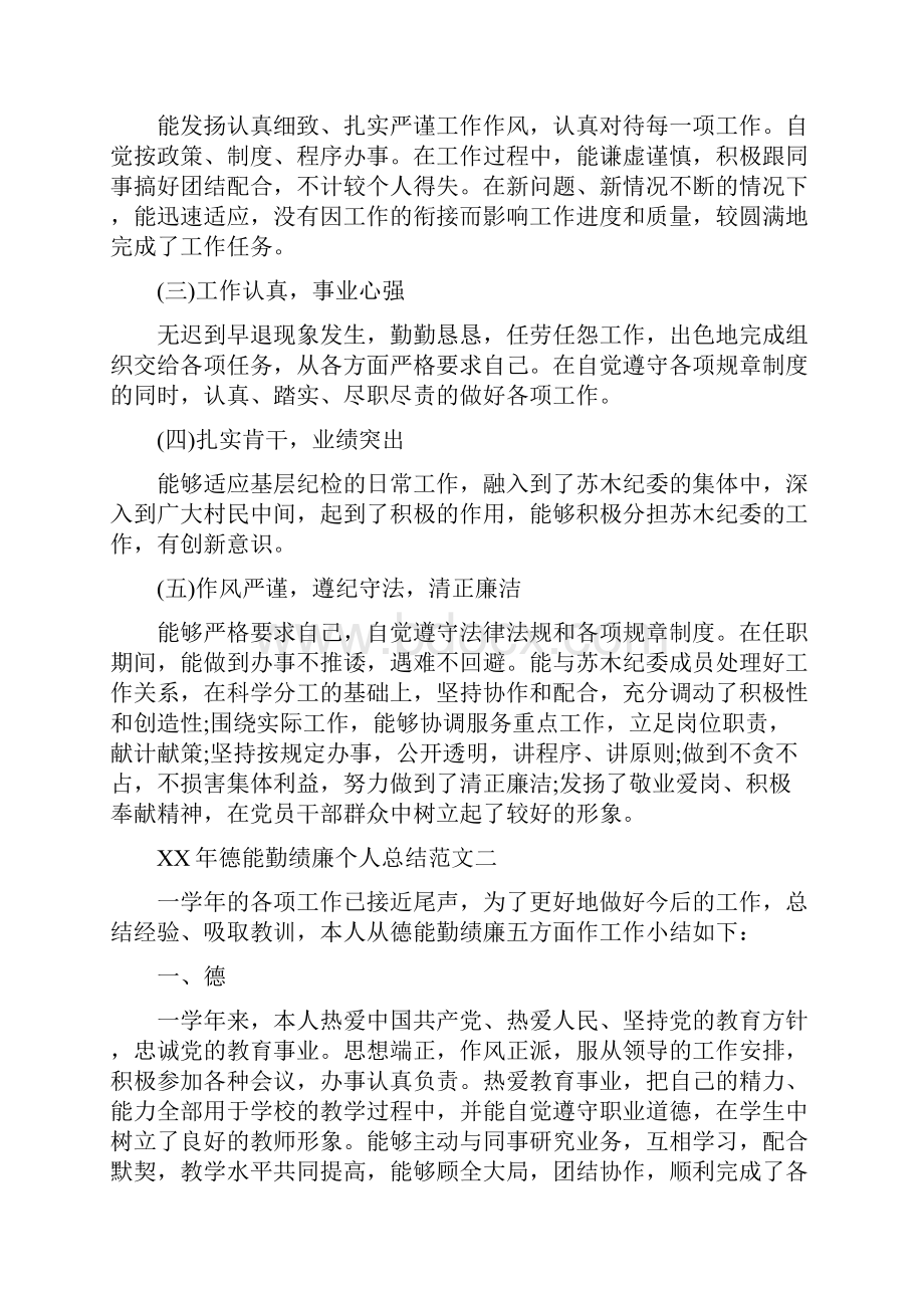 德能勤绩廉个人总结5篇.docx_第2页