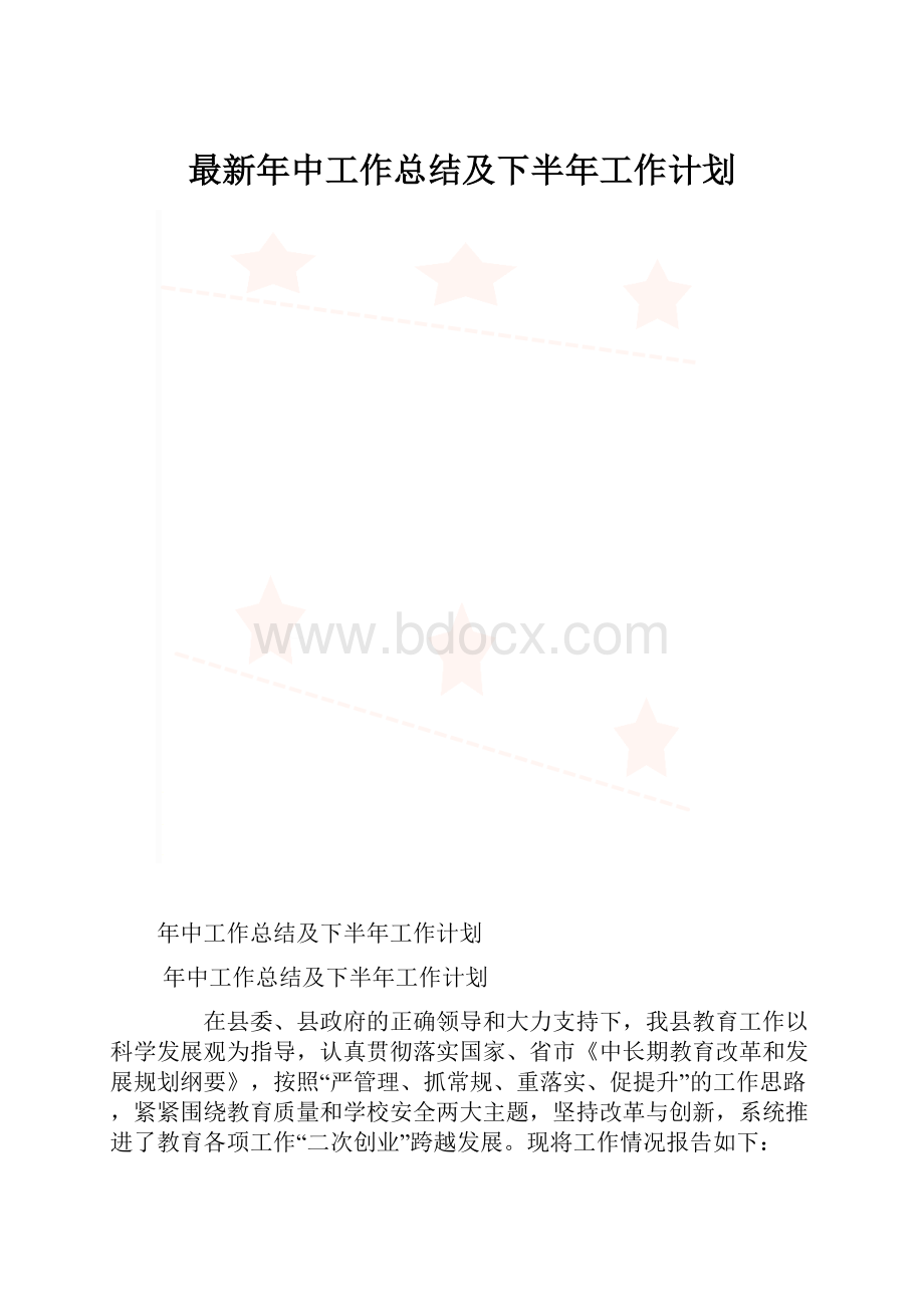 最新年中工作总结及下半年工作计划.docx