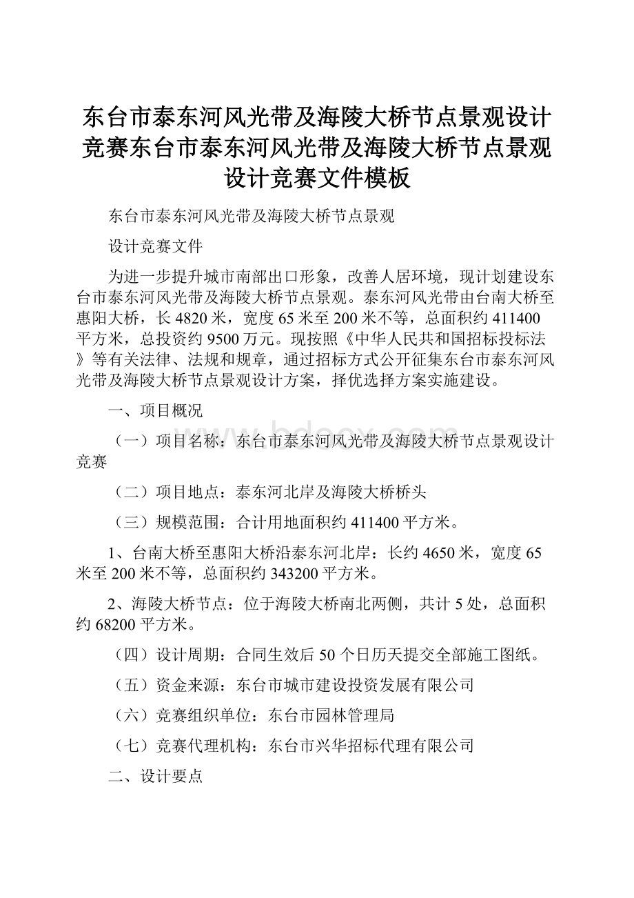 东台市泰东河风光带及海陵大桥节点景观设计竞赛东台市泰东河风光带及海陵大桥节点景观设计竞赛文件模板.docx