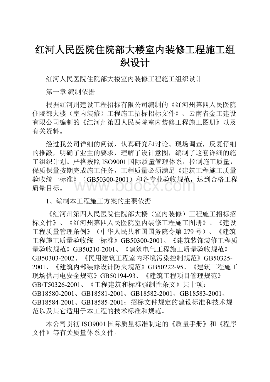 红河人民医院住院部大楼室内装修工程施工组织设计.docx