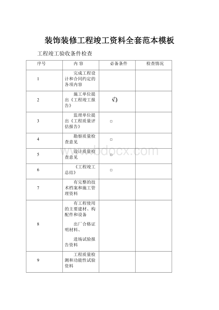 装饰装修工程竣工资料全套范本模板.docx