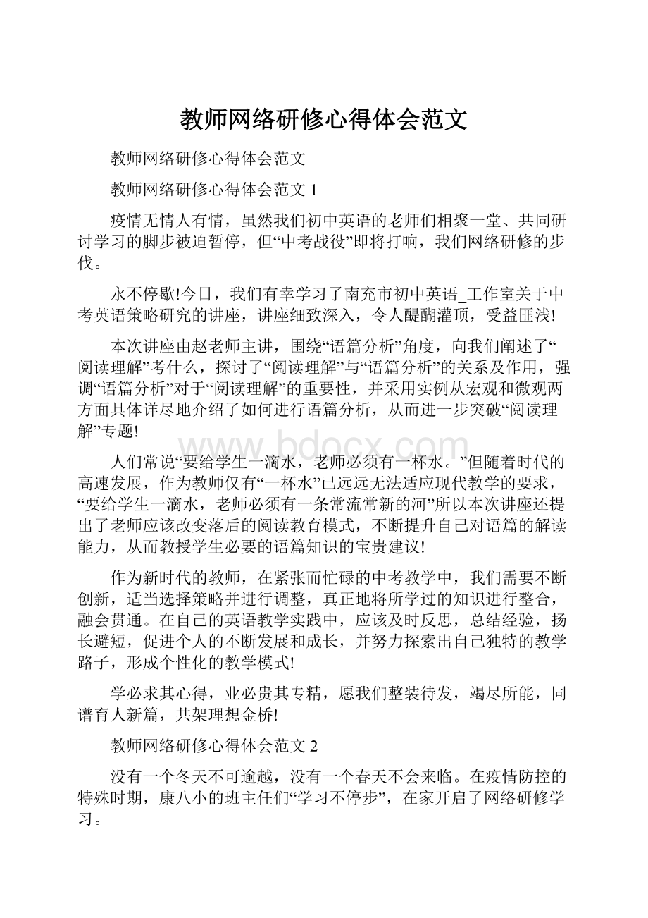 教师网络研修心得体会范文.docx