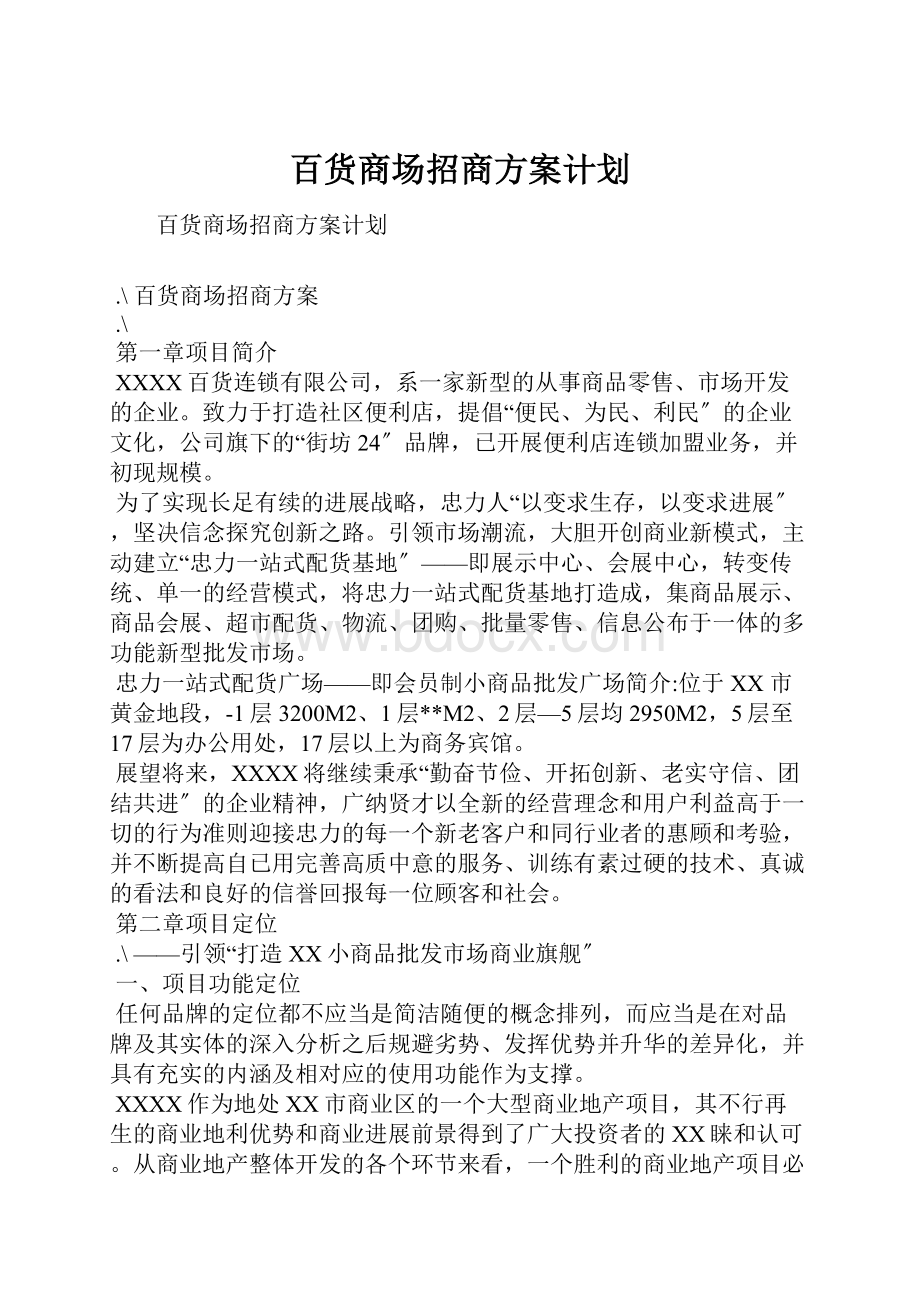 百货商场招商方案计划.docx