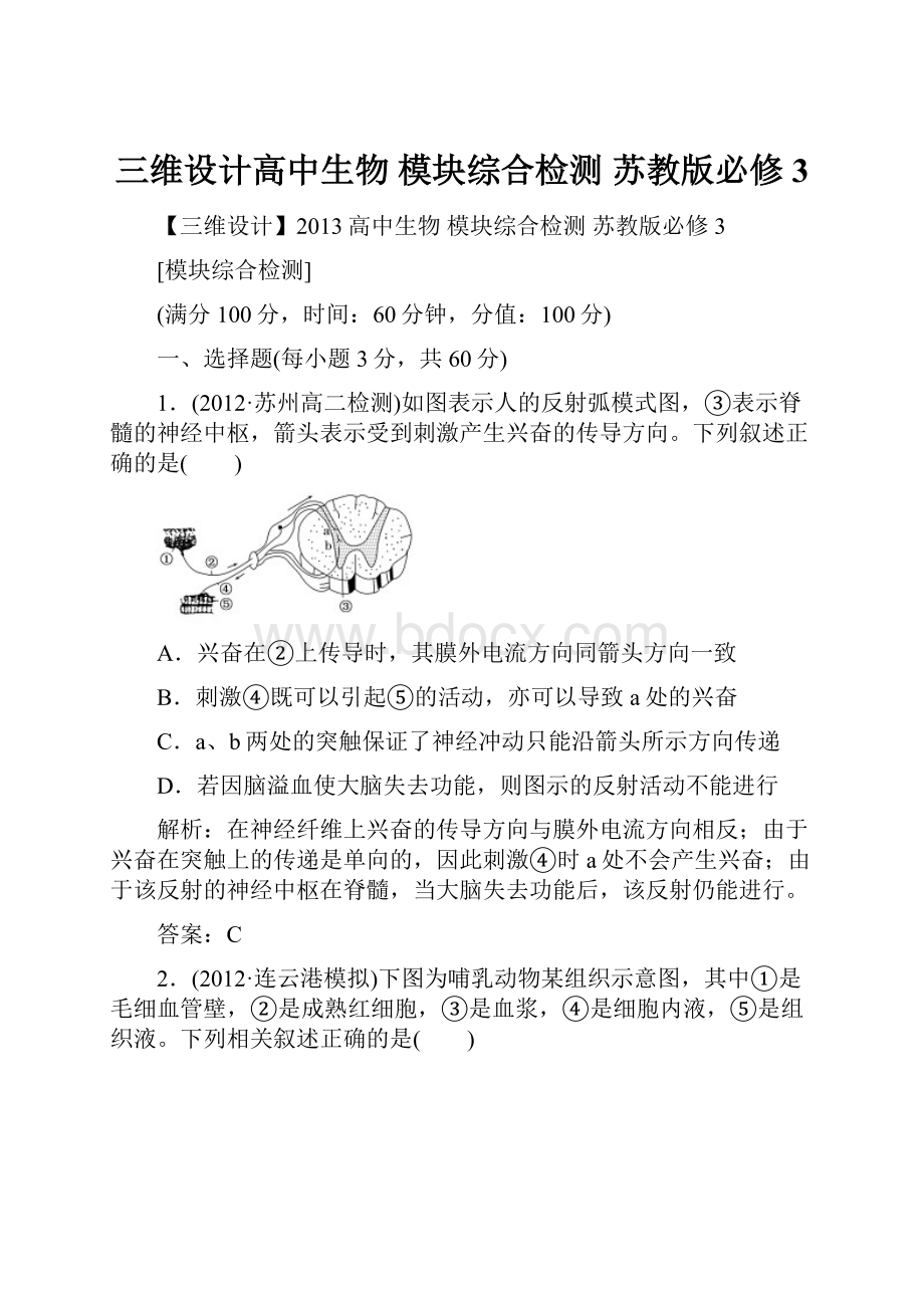 三维设计高中生物 模块综合检测 苏教版必修3.docx_第1页