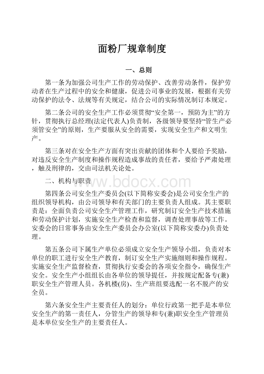 面粉厂规章制度.docx