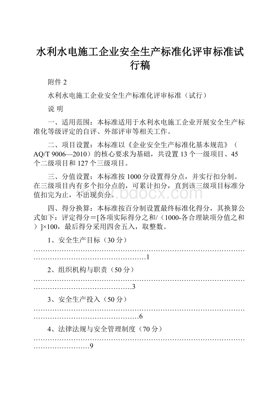 水利水电施工企业安全生产标准化评审标准试行稿.docx_第1页