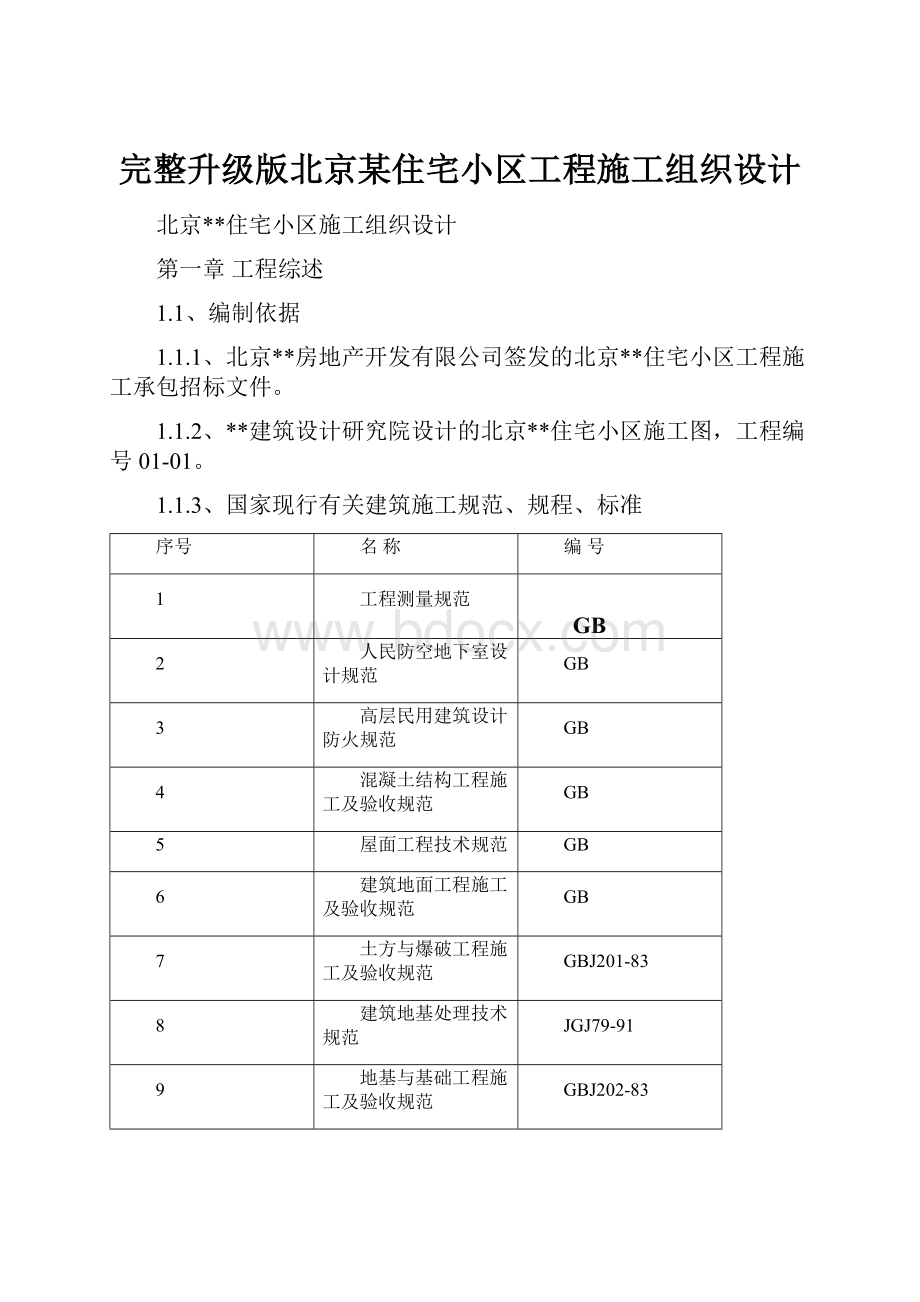 完整升级版北京某住宅小区工程施工组织设计.docx