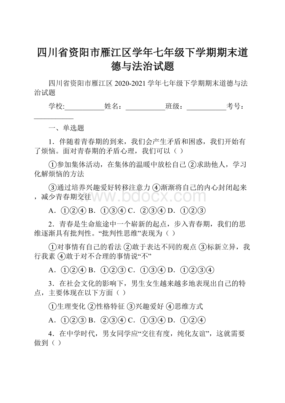 四川省资阳市雁江区学年七年级下学期期末道德与法治试题.docx_第1页