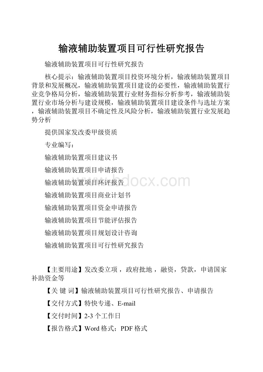 输液辅助装置项目可行性研究报告.docx