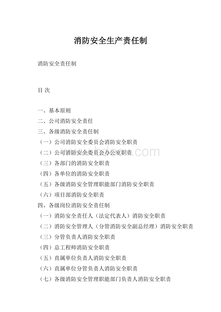 消防安全生产责任制.docx