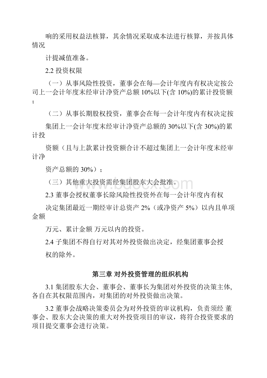 对外投资管理制度修改.docx_第3页