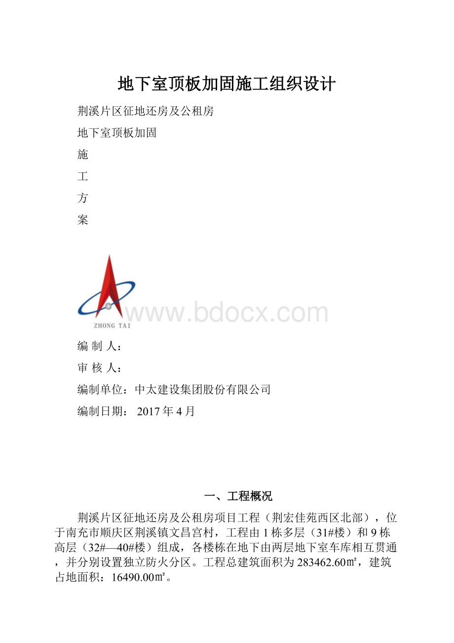 地下室顶板加固施工组织设计.docx