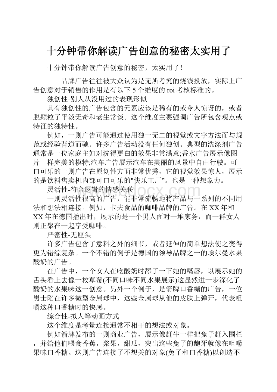 十分钟带你解读广告创意的秘密太实用了.docx_第1页