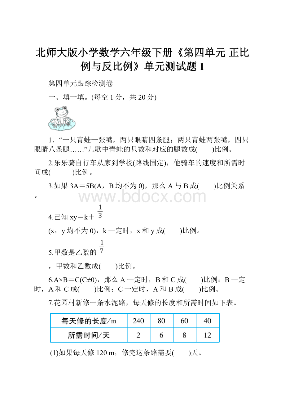 北师大版小学数学六年级下册《第四单元 正比例与反比例》单元测试题1.docx