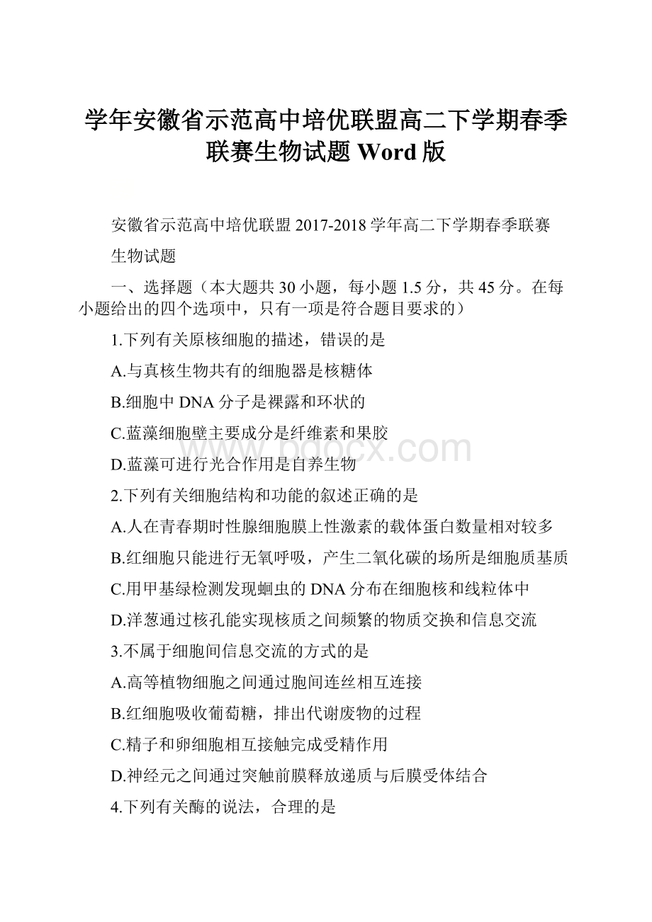 学年安徽省示范高中培优联盟高二下学期春季联赛生物试题 Word版.docx