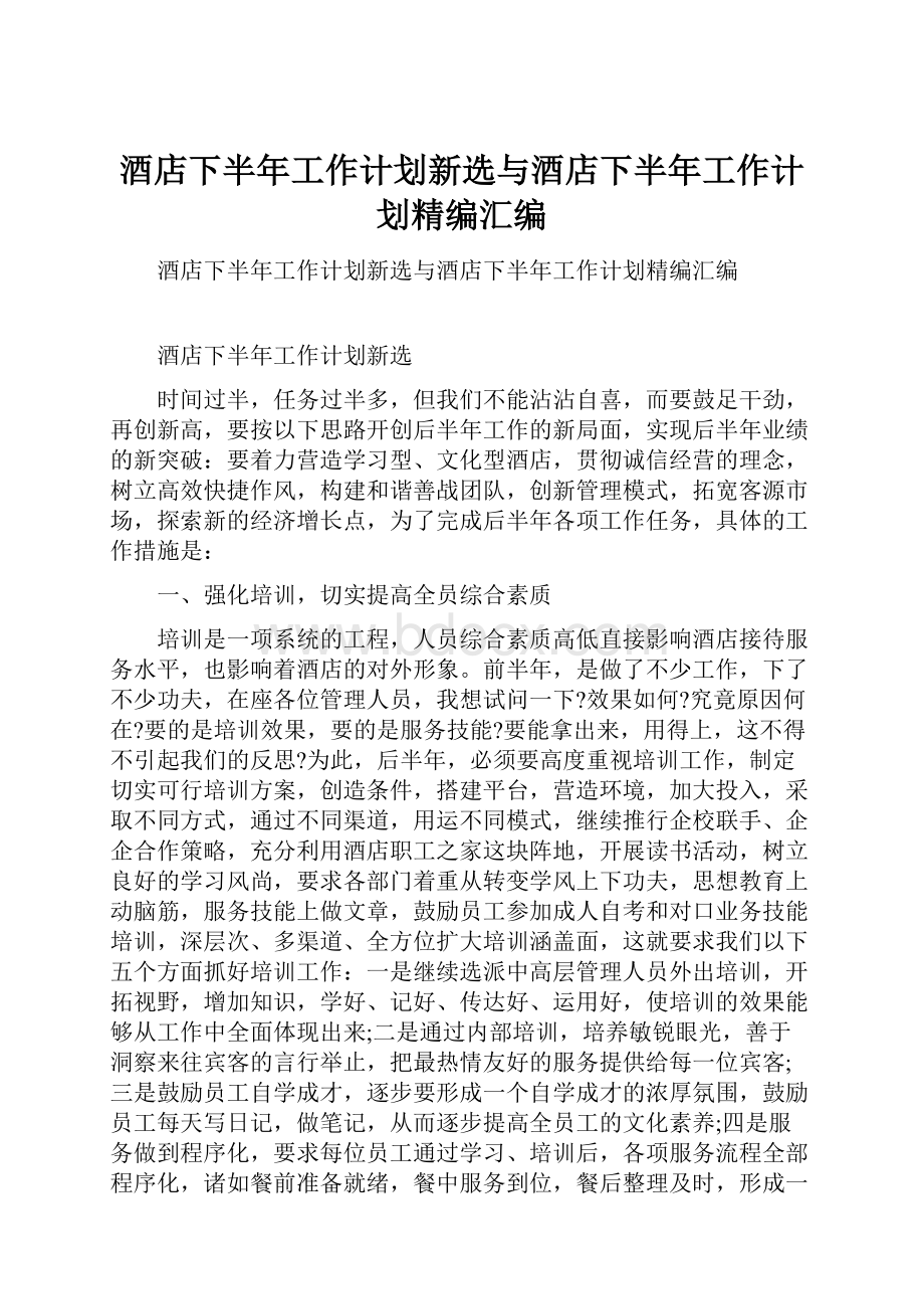 酒店下半年工作计划新选与酒店下半年工作计划精编汇编.docx