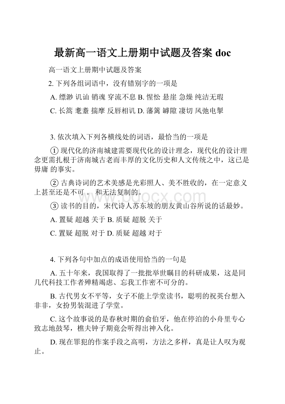 最新高一语文上册期中试题及答案doc.docx_第1页