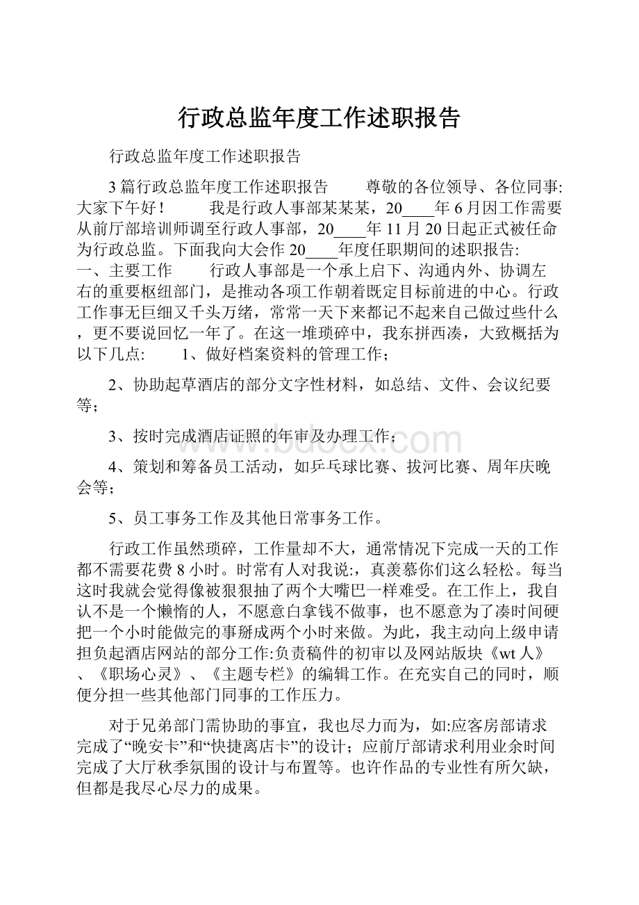 行政总监年度工作述职报告.docx_第1页