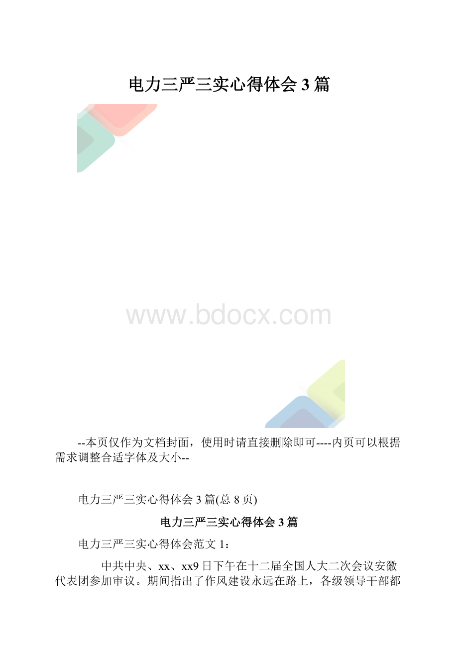 电力三严三实心得体会3篇.docx