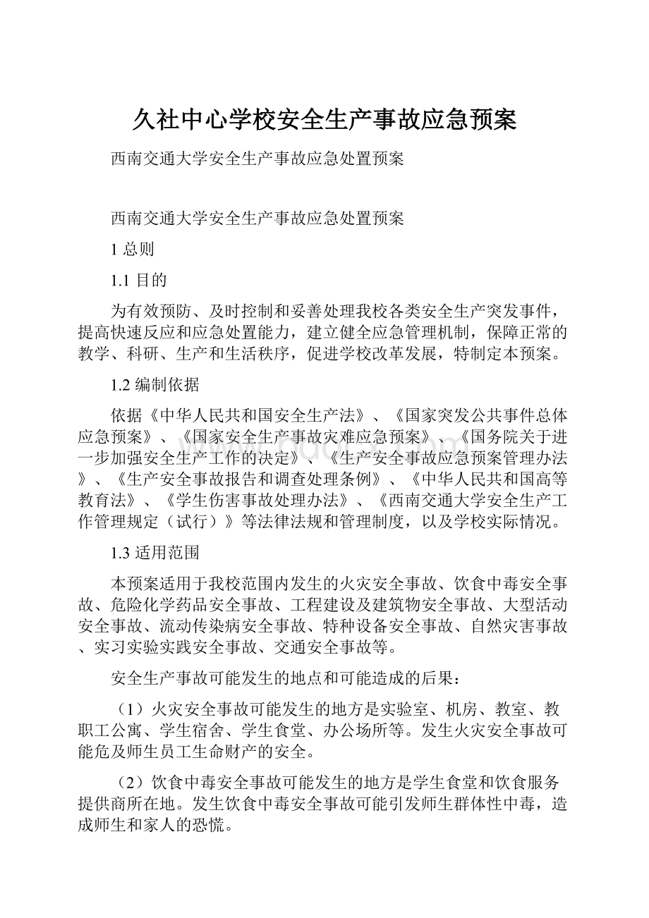 久社中心学校安全生产事故应急预案.docx