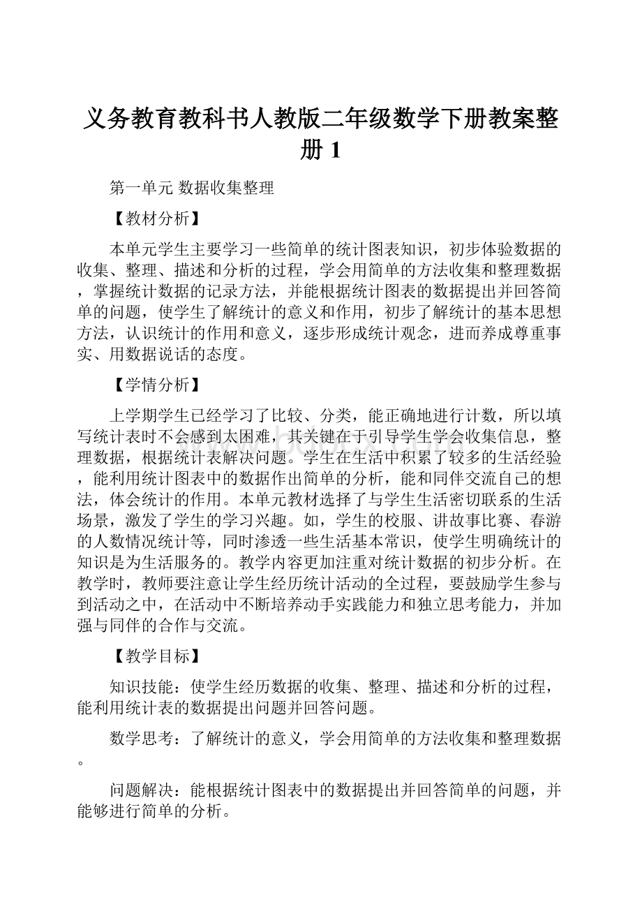 义务教育教科书人教版二年级数学下册教案整册1.docx_第1页