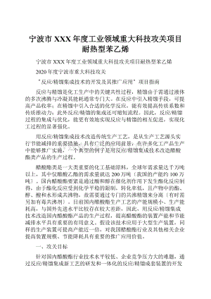 宁波市XXX年度工业领域重大科技攻关项目耐热型苯乙烯.docx