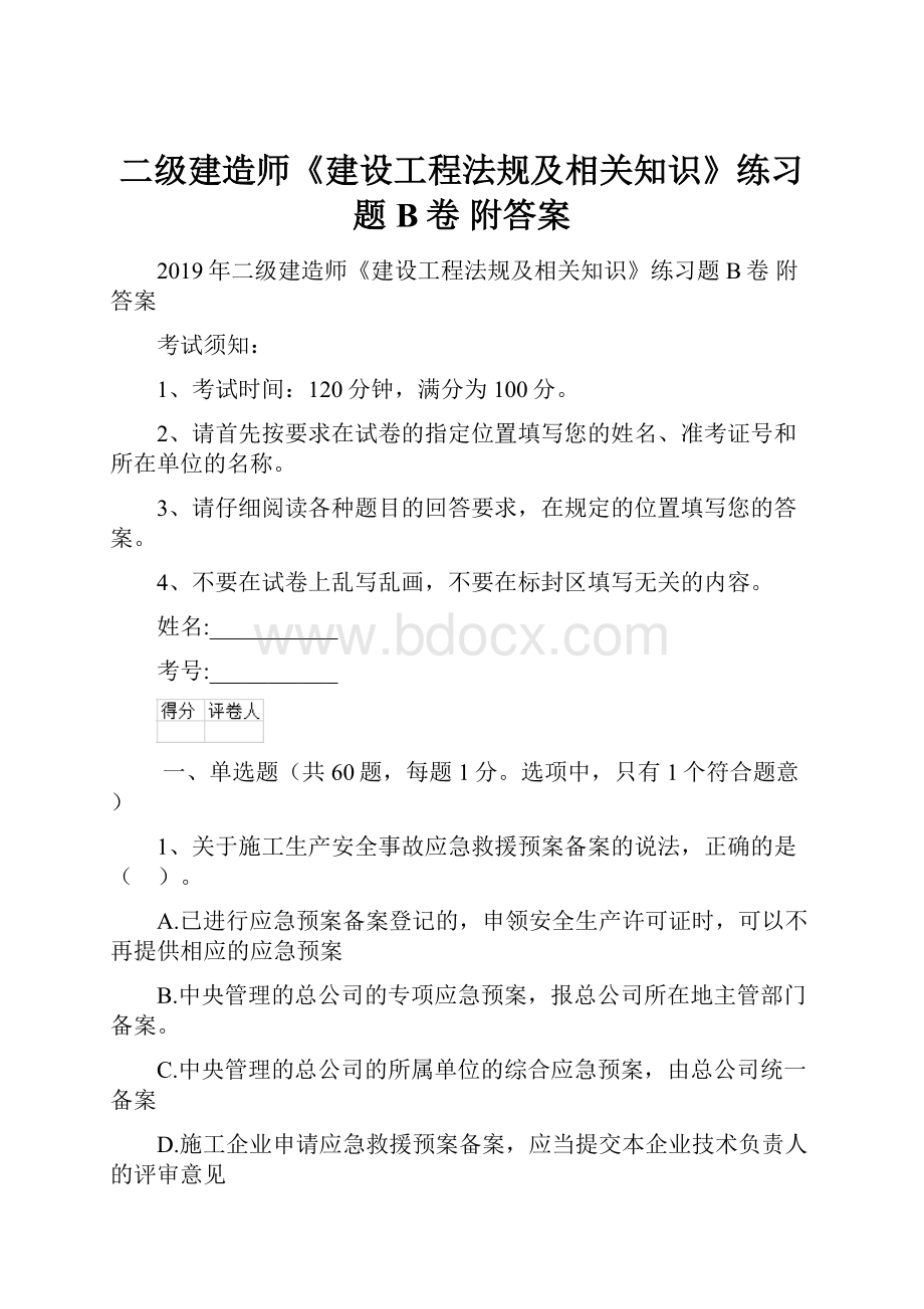 二级建造师《建设工程法规及相关知识》练习题B卷 附答案.docx