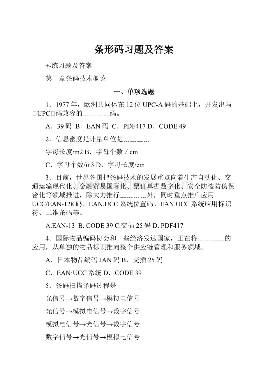 条形码习题及答案.docx_第1页