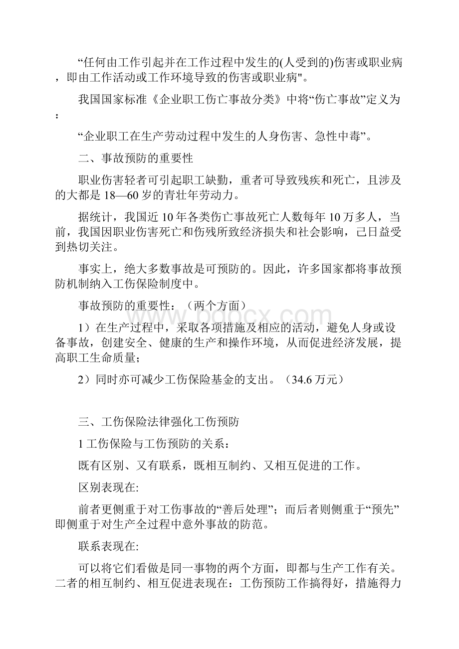 工伤预防word版.docx_第2页