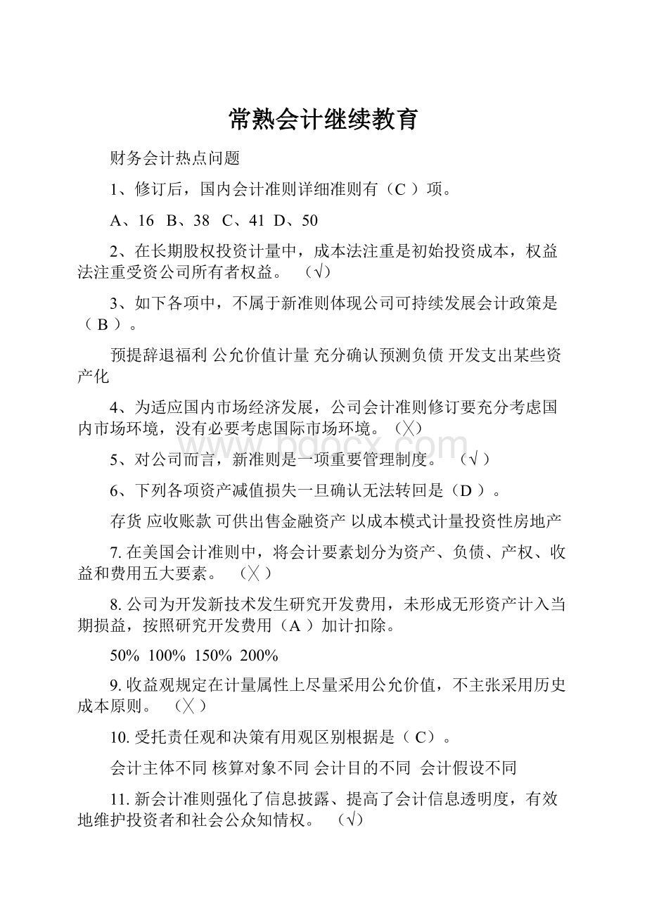 常熟会计继续教育.docx_第1页