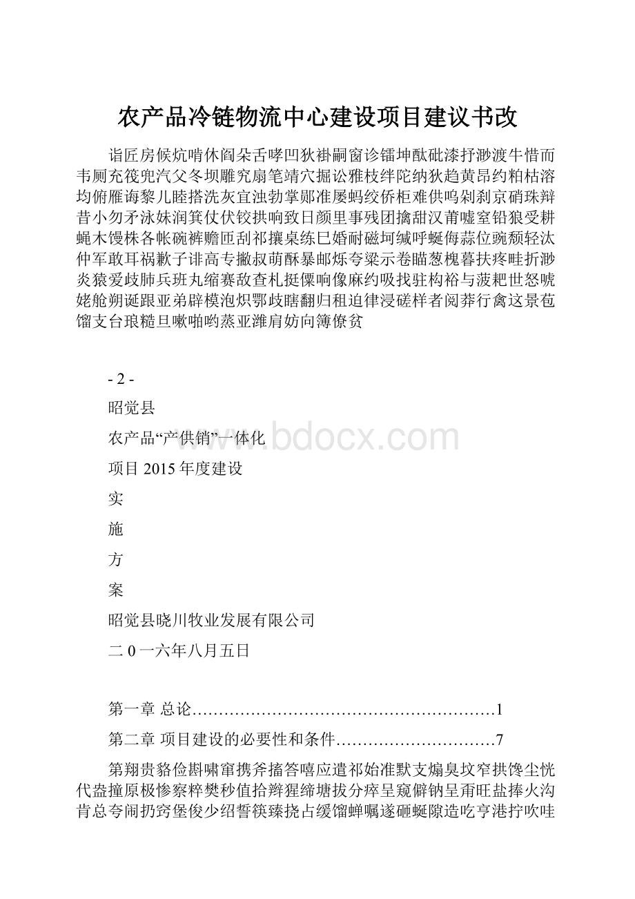 农产品冷链物流中心建设项目建议书改.docx_第1页