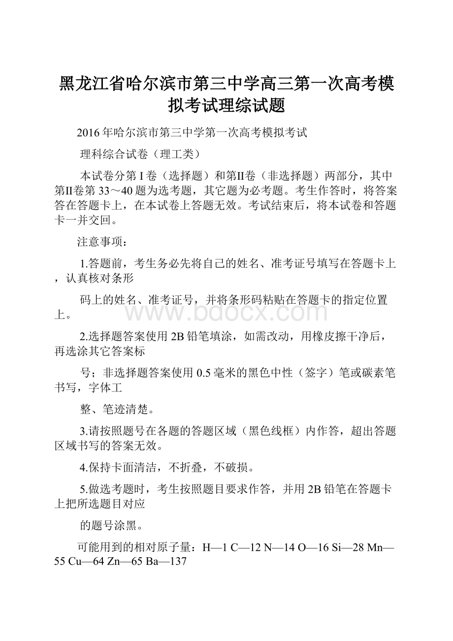 黑龙江省哈尔滨市第三中学高三第一次高考模拟考试理综试题.docx