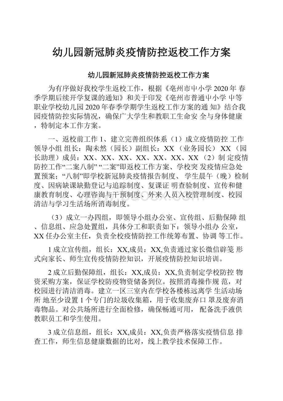 幼儿园新冠肺炎疫情防控返校工作方案.docx