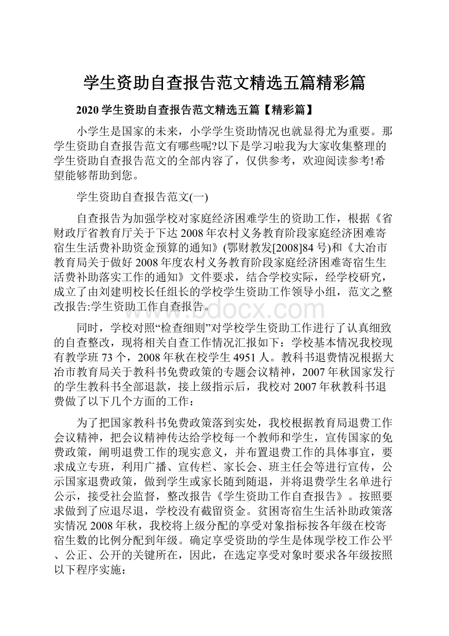 学生资助自查报告范文精选五篇精彩篇.docx_第1页