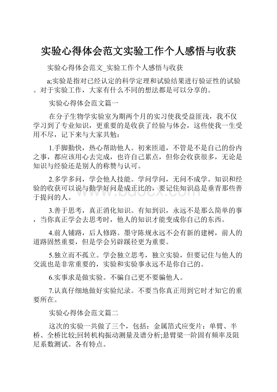 实验心得体会范文实验工作个人感悟与收获.docx