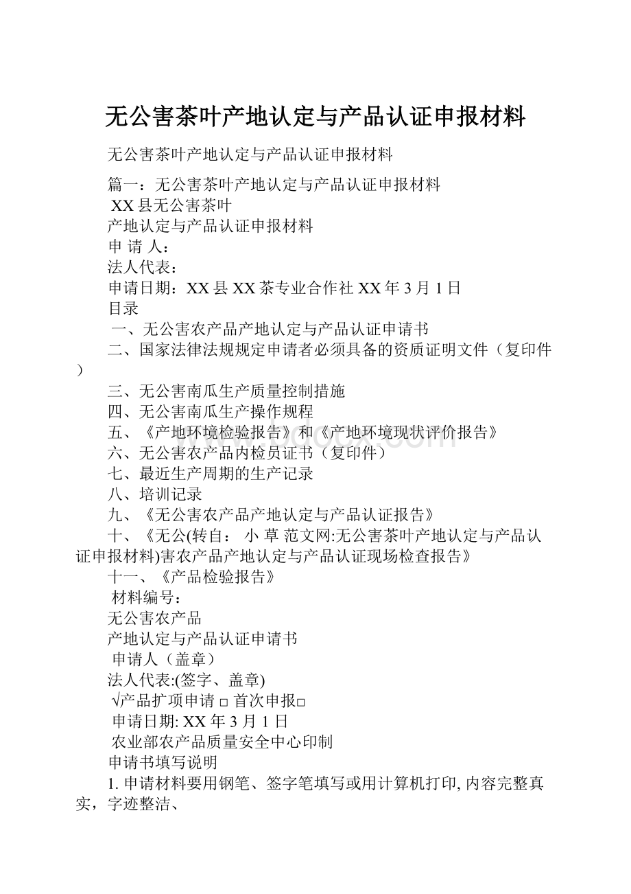 无公害茶叶产地认定与产品认证申报材料.docx