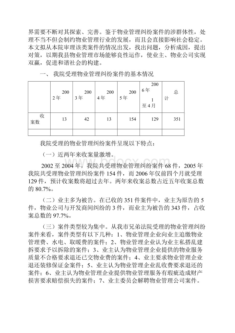 房地产关于物业管理纠纷案件的报告.docx_第2页