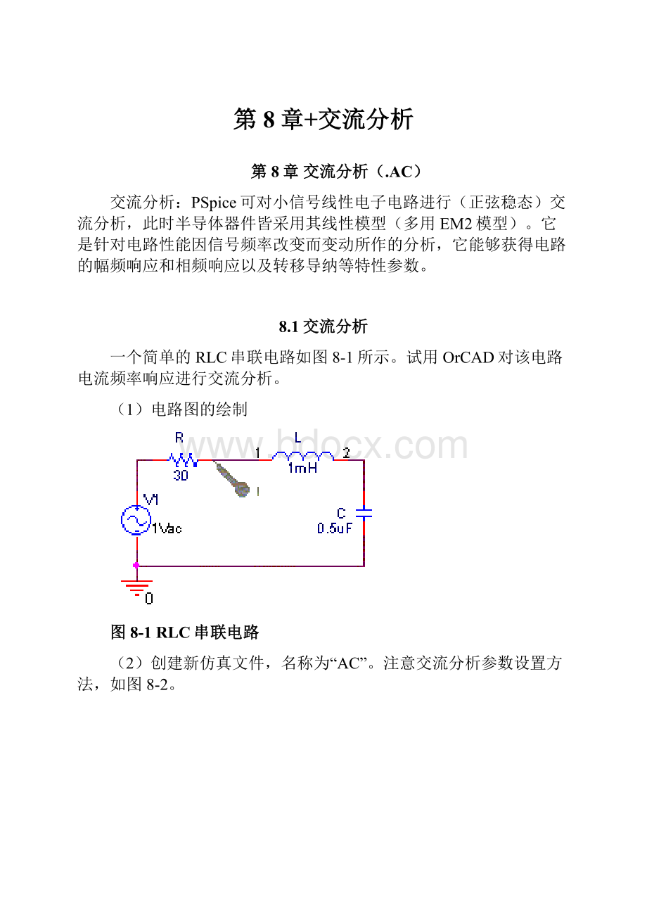 第8章+交流分析.docx_第1页