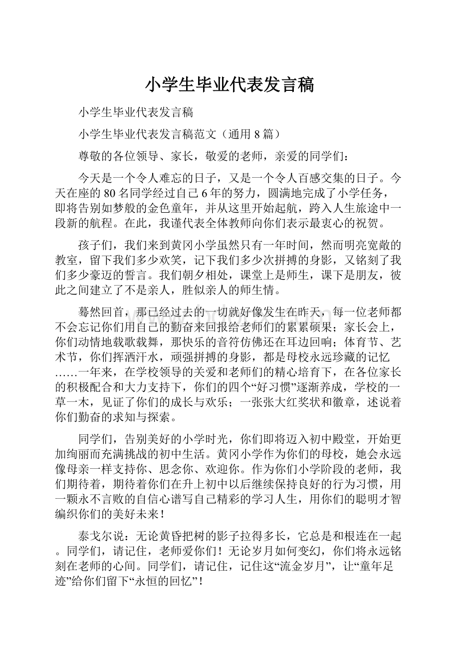 小学生毕业代表发言稿.docx_第1页